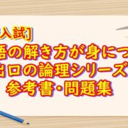 高校入試　国語の解き方